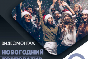 Новогодняя вечеринка