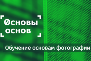 Основы основ — обучение основам фотографии