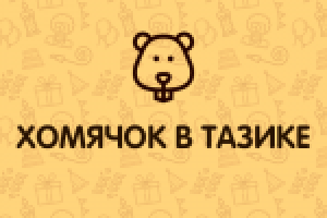 Организация детских праздник "Хомячок в тазике"