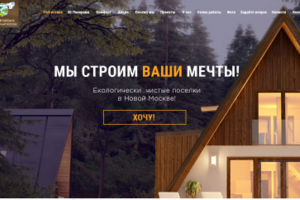Лендинг для котеджного поселка