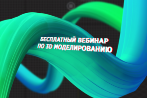 Баннер для бесплатного вебинара по 3Д моделированию