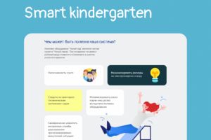 Умный детский сад