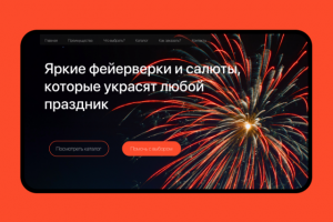 Сайт-визитка компании продающей фейерверки