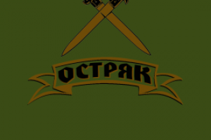 Остряк 2