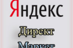 Яндекс Директ, Яндекс Маркет