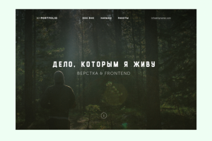 Дело которым я живу