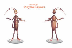 Концепт Таракан