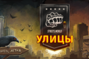 Шапка игры " Улицы"