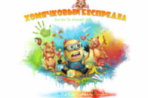 Хомячковый Беспредел