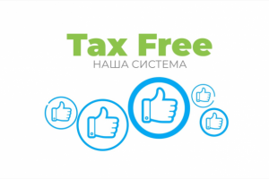 Презентация Российской системы TaxFree