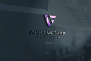 Арифметика