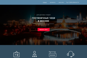 ГОСТИНИЧНЫЕ ЧЕКИ В МОСКВЕ