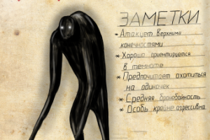 Монстр Гобыль -заброшенный секретный документ