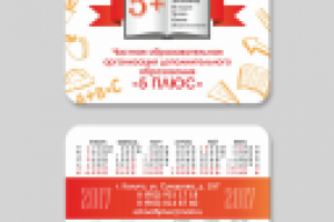 Карманный календарь для 5ПЛЮС