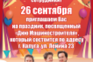 Афиша празника "День машиностроителя", А2