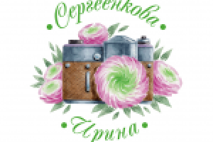 Логотип для профессионального фотографа Ирины Сергеенковой