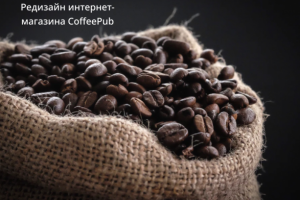 Интернет-магазин кофе и чая