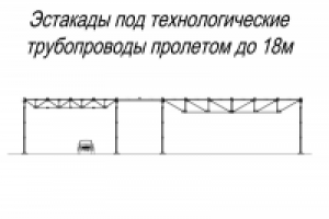 Эстакады под технологические трубопроводы пролетом до 18м