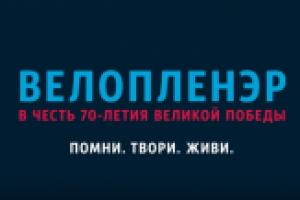 Слоган для проекта «Велопленэр в честь 70-летия Великой победы"
