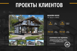 Блок Проекты клиентов лендинга под строительство домов