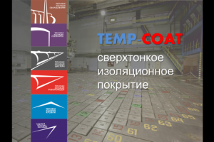 Презентация TEMP-COAT для Росатома