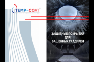 Презентация по изоляции башенных градирен