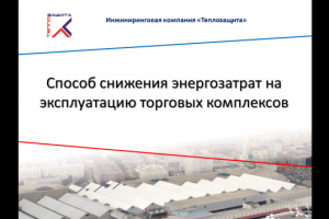 Презентация изоляции кровли ТЦ