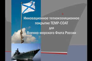 Презентация изоляции кораблей