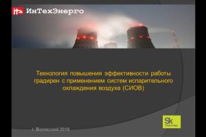 Презентация ИнТехЭнерго для Атомстройэкспорта