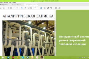 Конкурентный анализ рынка сверхтонкой тепловой изоляции