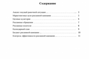 План рекламной кампании