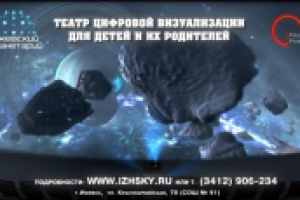 Реклама планетария