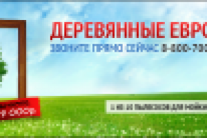 баннер деревянные евроокна