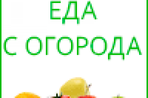 гиф баннер еда с огорода 100х100