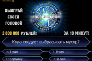 Выиграй 3 миллиона!