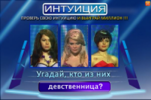 Проверь свою интуицию