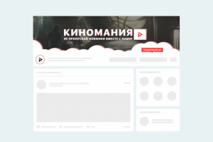 [2017] Обложка и миниатюра для группы вк «Киномания»