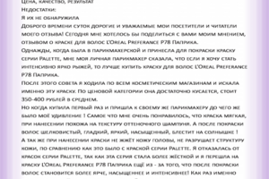 Отзыв: Краска для волос L'Oreal Preference P78 Паприка