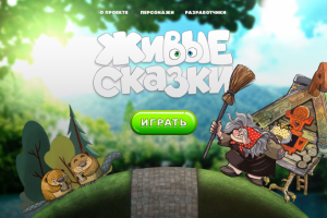 Детский образовательный онлайн-проект "Живые сказки"