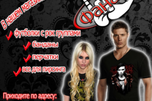 Листовка магазина рок - атрибутики "Фанат"