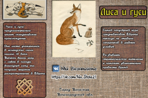 Буклет для настольной игры "Лиса и гуси"