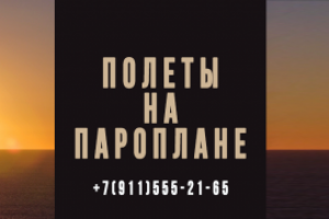 Обложка к группе в контакте "Полеты на пароплане"