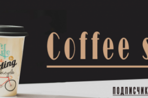 Обложка к группе в контакте "Coffe shop"