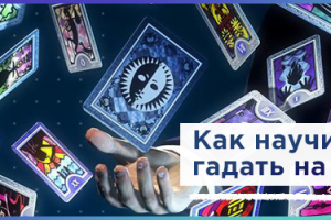Гадание на Таро