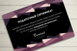 Подарочный сертификат