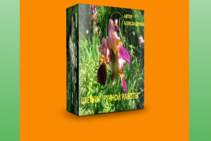 Лендинг подписной страницы "Цветник ручной работы"