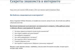 Текст для лендинга "Секреты знакомств в интернете"