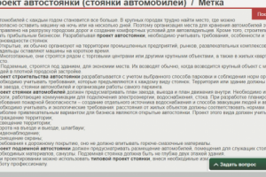 Текст для сайта "Чертежи.ру". Проект автостоянки.