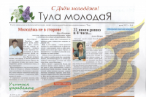Газета "Тула МолодаЯ"