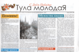 Газета "Тула МолодаЯ"
